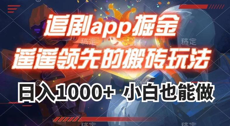 追剧app掘金，遥遥领先的搬砖玩法,日入1000+-搞个副业