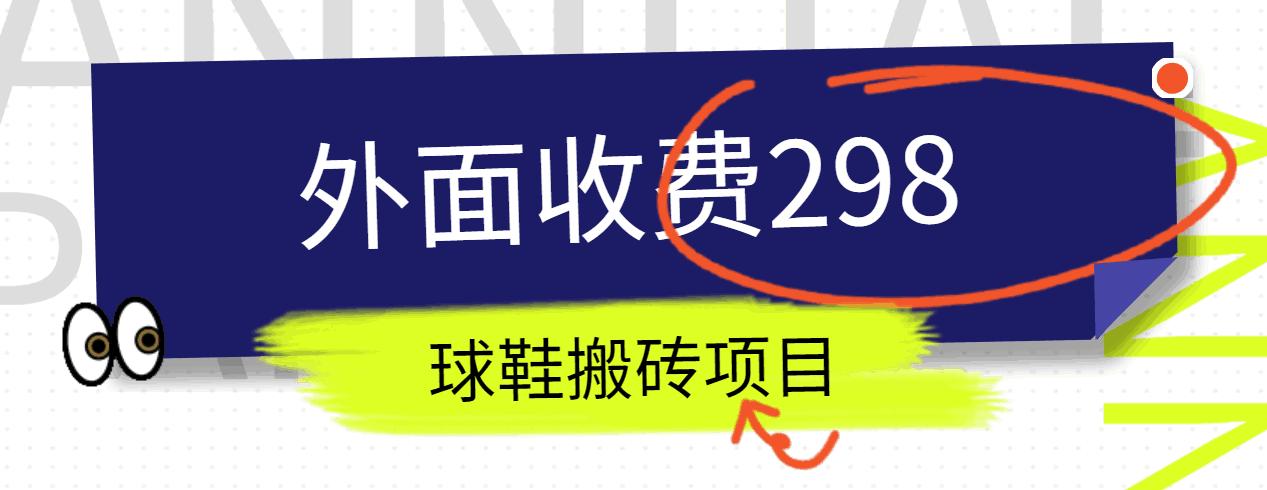 外面收费298的得物球鞋搬砖项目详细拆解教程-搞个副业