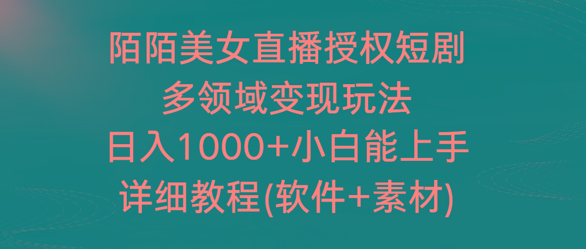 陌陌美女直播授权短剧，多领域变现玩法，日入1000+小白能上手，详细教程-搞个副业