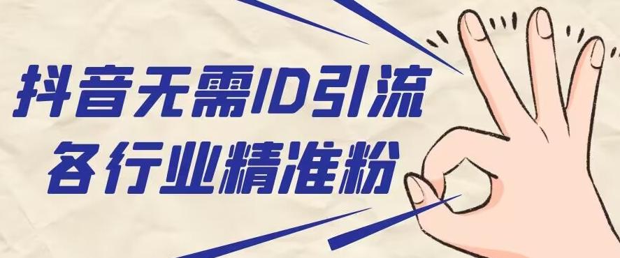 抖音无需ID即可获取同行精准粉，适合各行业引流精准粉丝-搞个副业