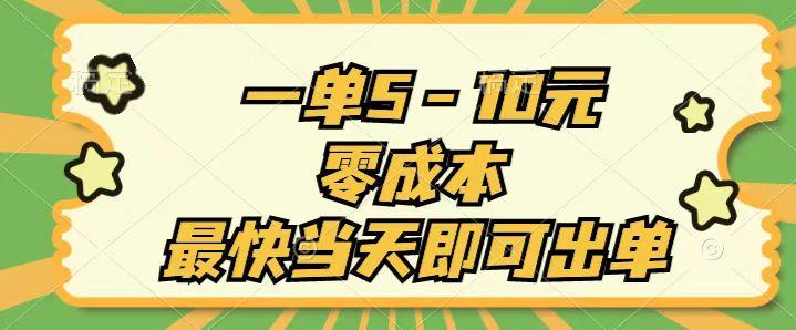 一单5-10元，零成本，最快当天即可出单-搞个副业