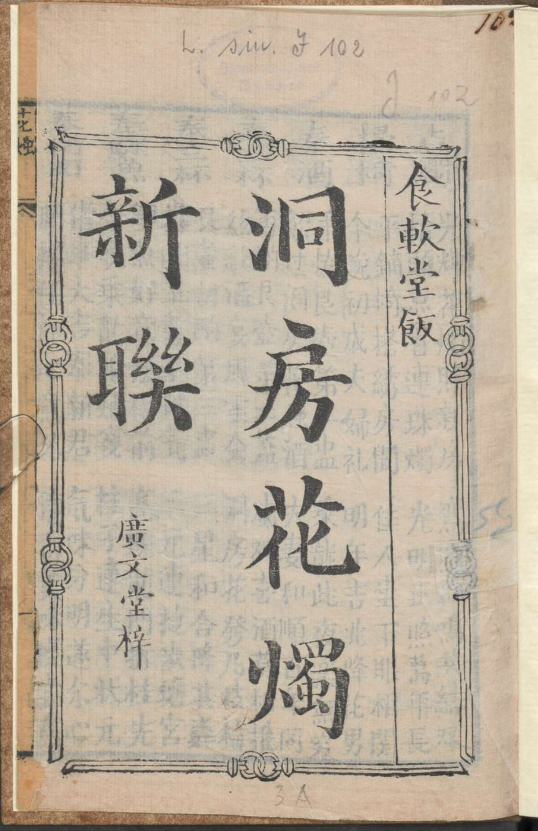 古人的婚礼习俗《洞房花烛新联》pdf-搞个副业