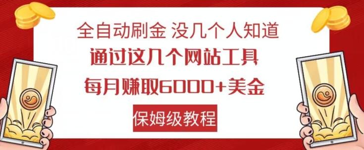 全自动刷金没几个人知道，通过这几个网站工具，每月赚取6000+美金，保姆级教程【揭秘】-搞个副业