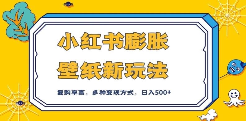 小红书膨胀壁纸新玩法，前端引流前端变现，后端私域多种组合变现方式，入500+【揭秘】-搞个副业