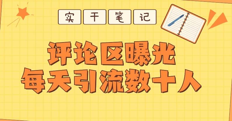 【全网首发】通过评论区曝光每天引流几十+粉丝-搞个副业