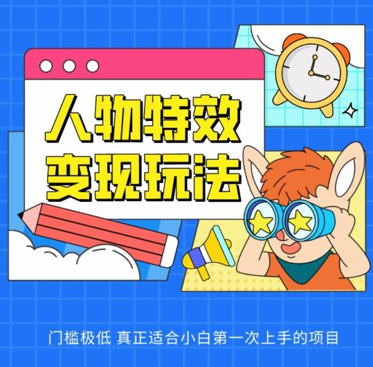 人物特效变现玩法，门槛极低，真正适合小白第一次上手的项目【揭秘】-搞个副业