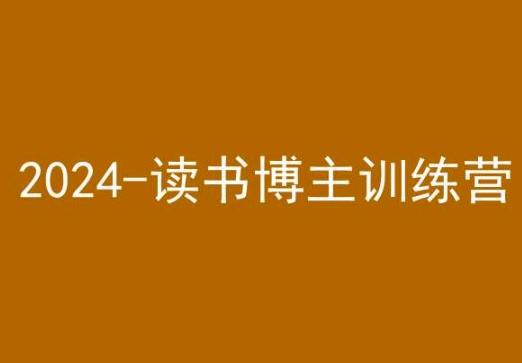 42天小红书实操营，2024读书博主训练营-搞个副业