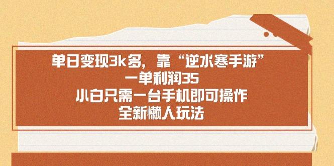 单日变现3k多，靠“逆水寒手游”，一单利润35，小白只需一台手机即可操…-搞个副业