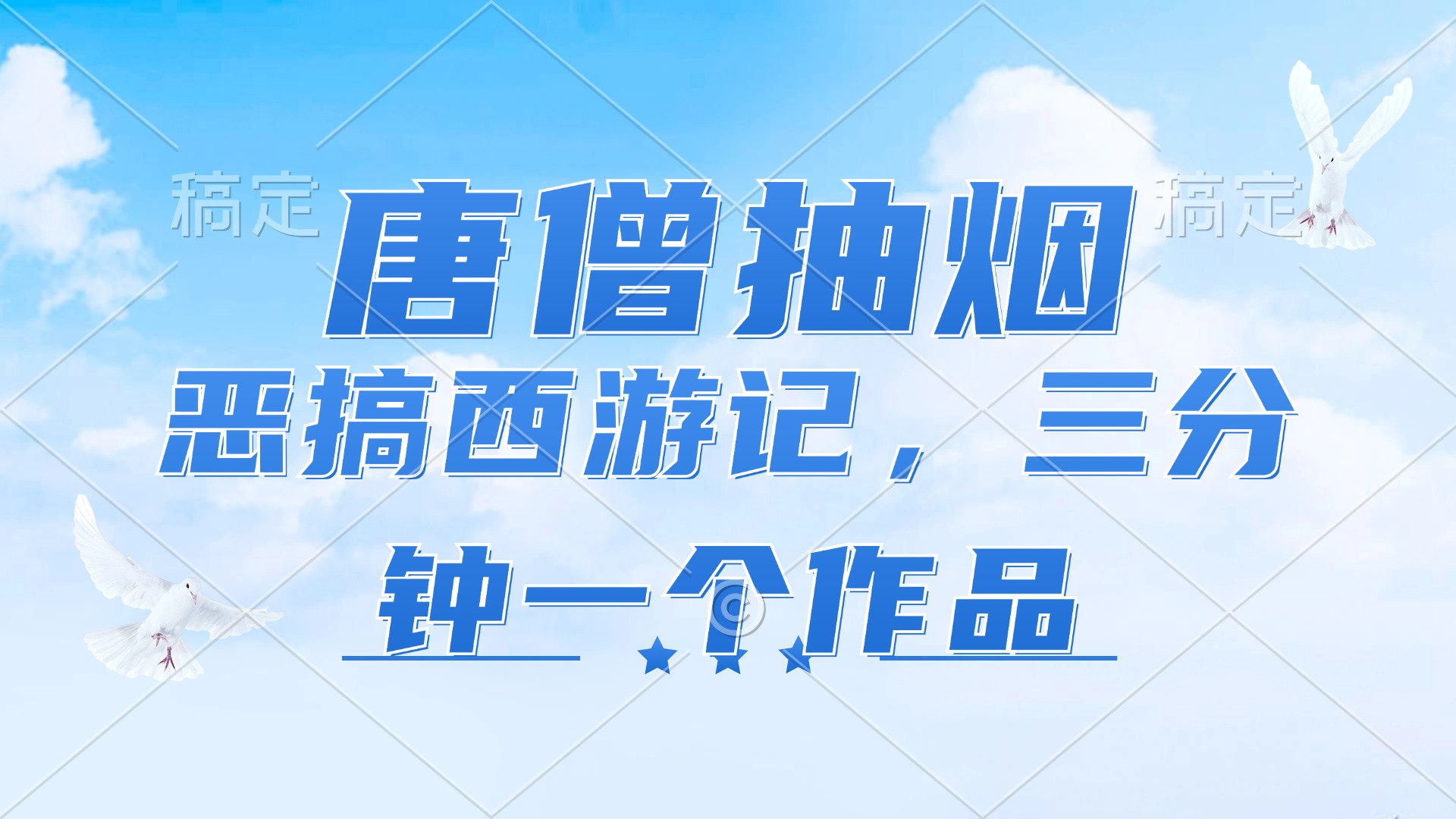 唐僧抽烟，恶搞西游记，各平台风口赛道，三分钟一条作品，日入1000+-搞个副业