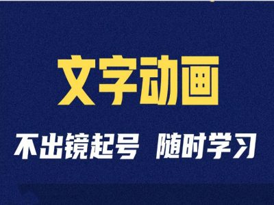 短视频剪辑术：抖音文字动画类短视频账号制作运营全流程-搞个副业