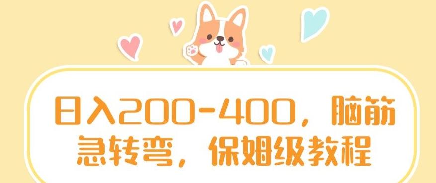 日入200-400，脑筋急转弯，保姆级教程【揭秘】-搞个副业