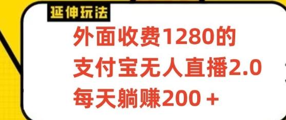 支付宝无人直播3.0玩法项目，每天躺赚200+，保姆级教程！-搞个副业
