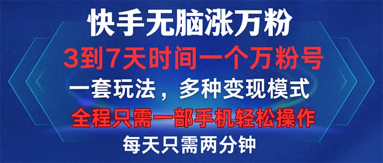 快手无脑涨万粉，3到7天时间一个万粉号，全程一部手机轻松操作，每天只…-搞个副业