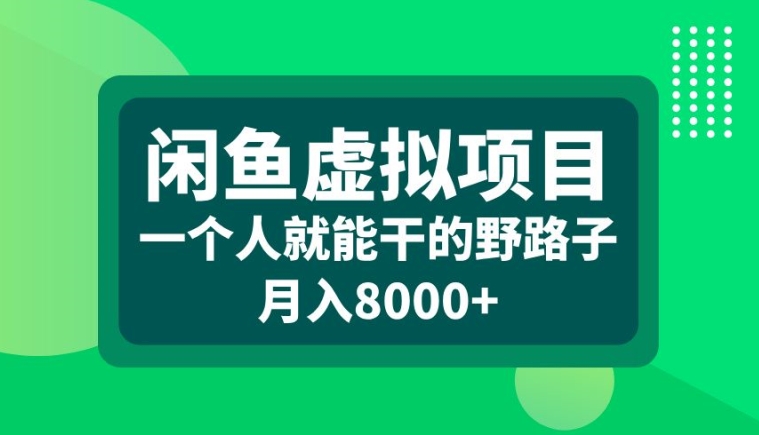 闲鱼虚拟项目，一个人就可以干的野路子，月入8000+【揭秘】-搞个副业