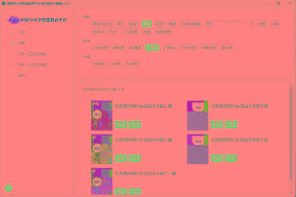 教材查询下载器(国家中小学智慧教育平台) v3.1 免费版-搞个副业