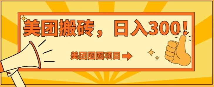 美团圈圈达人玩法，轻松日入500+，保姆级教程+免费开通二维码-搞个副业