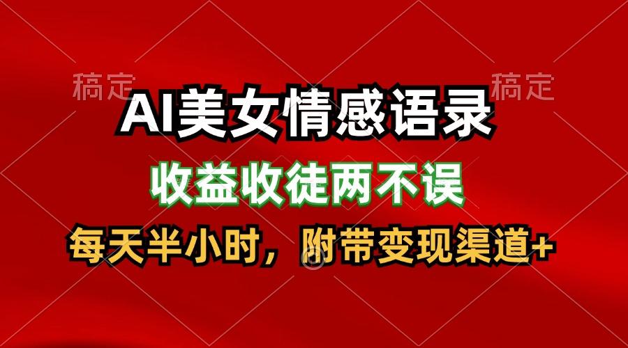 AI美女情感语录，收益收徒两不误，每天半小时，日入300+-搞个副业