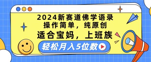 2024新赛道佛学语录，操作简单，纯原创，适合宝妈，上班族，轻松月入5位数【揭秘】-搞个副业