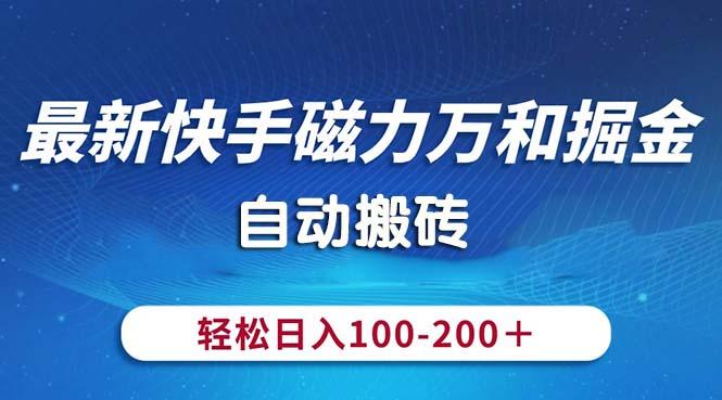 最新快手磁力万和掘金，自动搬砖，轻松日入100-200，操作简单-搞个副业