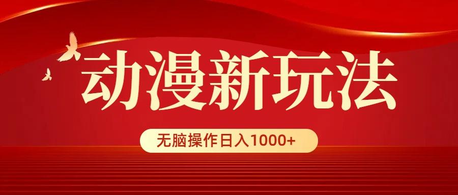 (9350期)动漫新玩法，条条爆款，5分钟1条100%原创，小白无脑操作日入1000+-搞个副业
