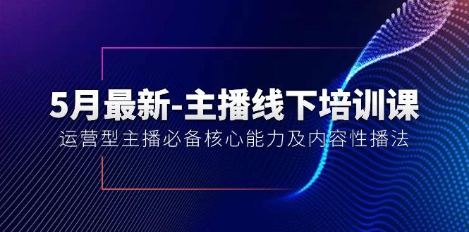 5月最新-主播线下培训课【40期】：运营型主播必备核心能力及内容性播法-搞个副业