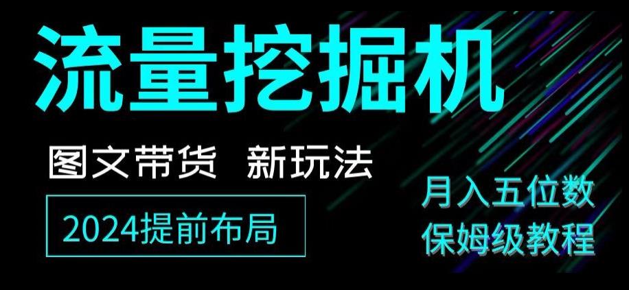 抖音图文带货新玩法，流量挖掘机，小白月入过万，保姆级教程【揭秘】-搞个副业