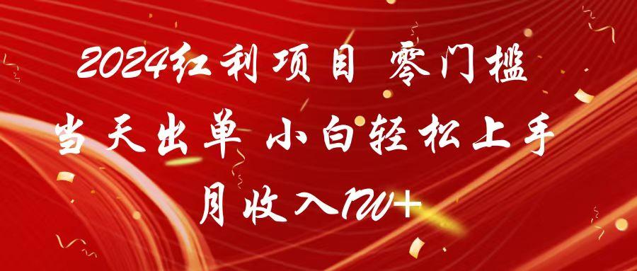 2024红利项目 零门槛当天出单 小白轻松上手 月收入1W+-搞个副业