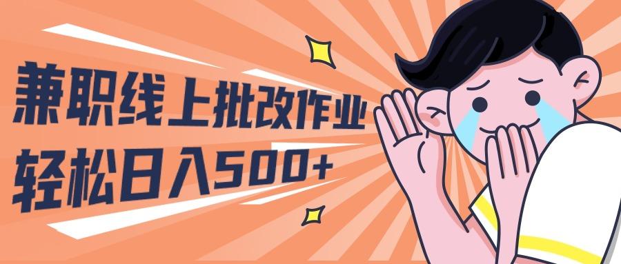 (10026期)2024兼职线上批改作业学生宝妈轻松日入500+-搞个副业