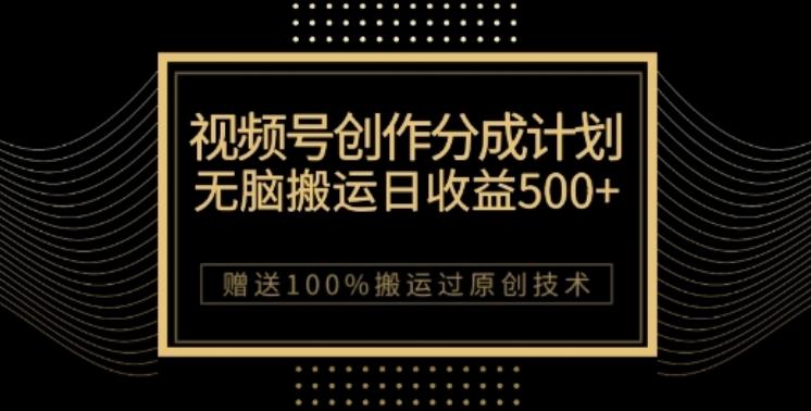 视频号分成计划与私域双重变现，纯搬运无技术，日入3~5位数【揭秘】-搞个副业