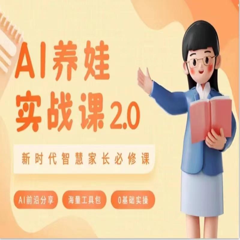 AI家长必修课 做AI时代第一批智慧父母 助力亲子育儿技能提升-搞个副业