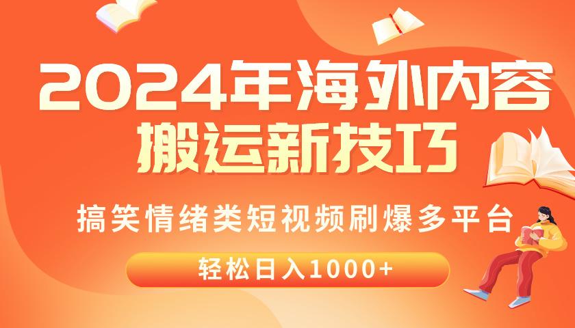 2024年海外内容搬运技巧，搞笑情绪类短视频刷爆多平台，轻松日入千元-搞个副业