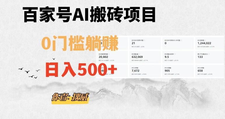 百家号ai无门槛搬砖掘金项目，日入500+（附官方脚本及指令）【揭秘】-搞个副业