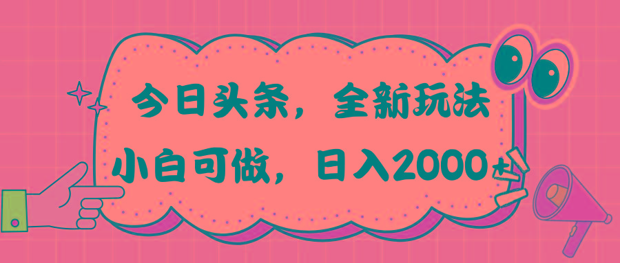 今日头条新玩法掘金，30秒一篇文章，日入2000+-搞个副业