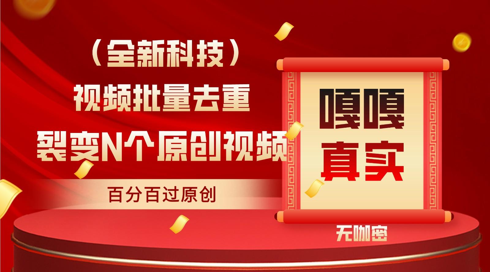 最新全自动去重技术，批量操作百分百过原创-搞个副业