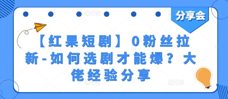 【红果短剧】0粉丝拉新-如何选剧才能爆？大佬经验分享-搞个副业