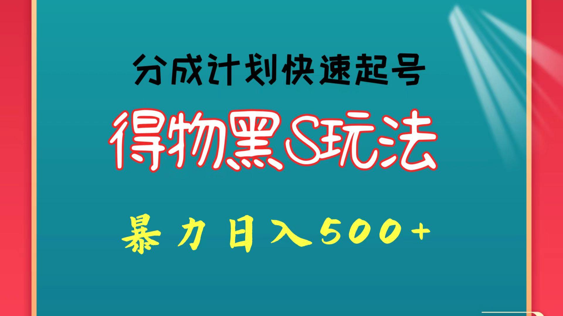 得物黑S玩法 分成计划起号迅速 暴力日入500+-搞个副业
