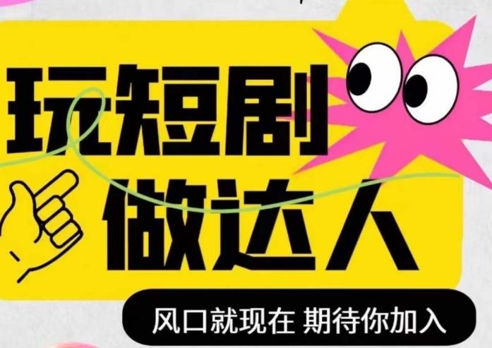 短剧实操影视剪辑精品课，玩短剧，做达人，风口就现在-搞个副业