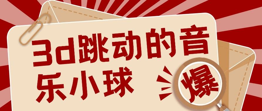 3D跳动音乐小球项目，0基础可操作，几条作品就能轻松涨粉10000+【视频教程】-搞个副业
