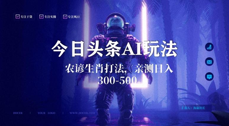 今日头条生肖与农谚AI玩法，蓝海类目，附AI搬运和优化技术，日入300+可副业【揭秘】-搞个副业