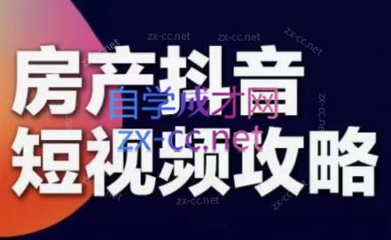 素素老师·2024房产短视频攻略-搞个副业