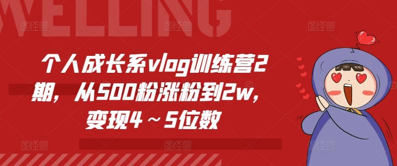 个人成长系vlog训练营2期，从500粉涨粉到2w，变现4～5位数-搞个副业