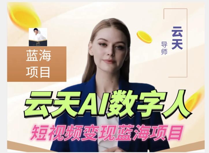 云天AI数字人短视频项目，门槛低，适合各类人群【更新】-搞个副业