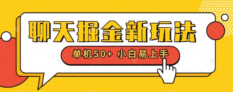 聊天掘金新玩法单机日入50+稳定长期吃肉玩法-搞个副业