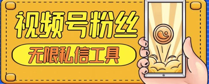 视频号粉丝无限私信全新升级版引流精准粉，用户不开通视频号也可私信-搞个副业