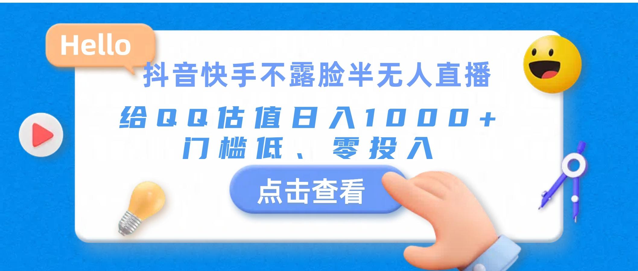 抖音快手不露脸半无人直播，给QQ估值日入1000+，门槛低、零投入-搞个副业