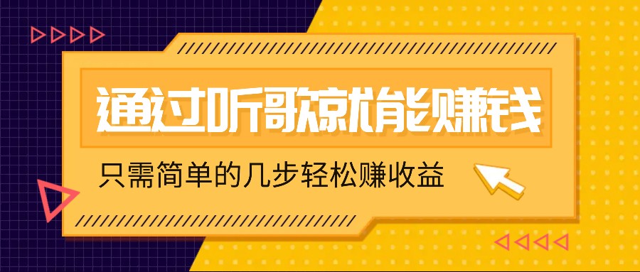 听歌也能赚钱，无门槛要求，只需简单的几步，就能轻松赚个几十甚至上百。-搞个副业