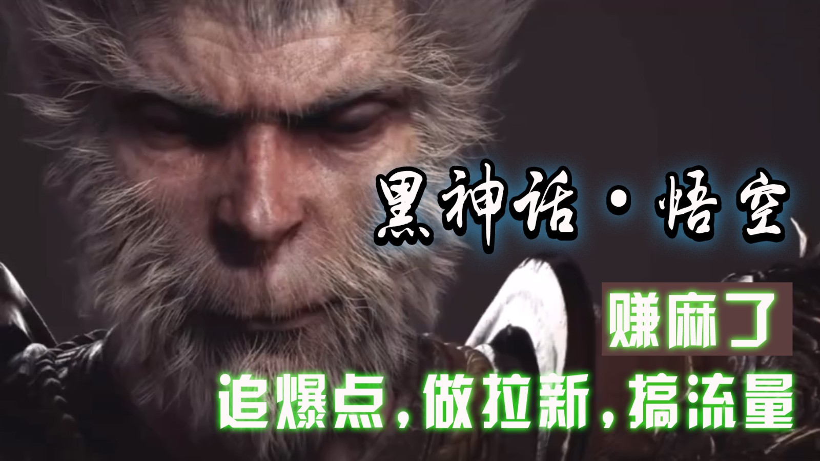 黑神话悟空离线完整版+修改器，追爆点做拉新搞流量，赚麻了-搞个副业