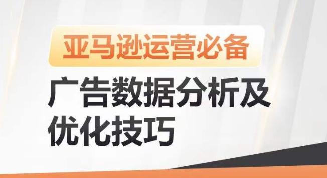 亚马逊广告数据分析及优化技巧，高效提升广告效果，降低ACOS，促进销量持续上升-搞个副业