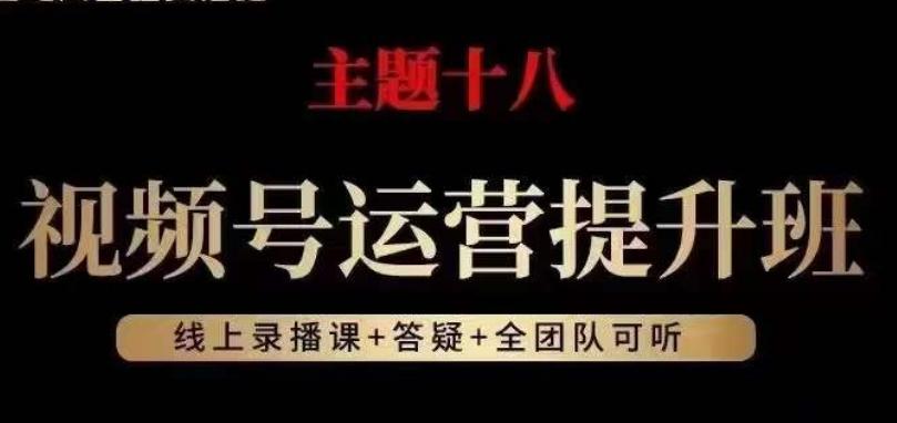 视频号运营提升班，从底层逻辑讲，2023年最佳流量红利！-搞个副业
