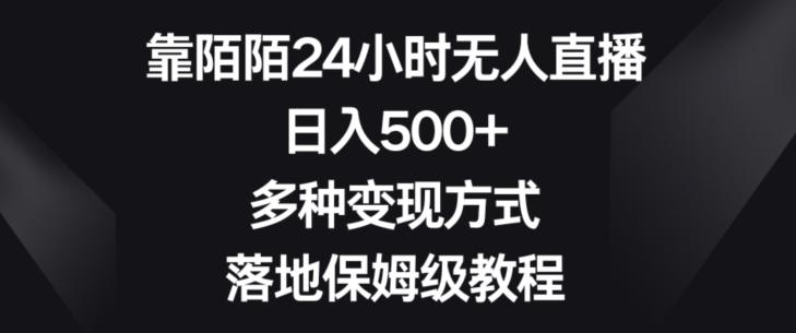 靠陌陌24小时无人直播，日入500+，多种变现方式，落地保姆级教程【揭秘】-搞个副业